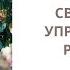 КОНТРОЛИРУЙ свои ЭМОЦИИ УПРАВЛЯЙ своей ЖИЗНЬЮ