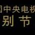 1992年10月19日下午 江泽民 邓小平等与党的十四大代表会面 一一握手 并合影留念