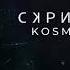 Скриптонит Космос Ormars Remix