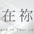 站立在祢愛中 Stand In Your Love 官方歌詞MV Gateway Worship Ft 約書亞樂團 曾晨恩