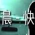 黄晨晨 快醒醒 戴上耳机好好享受Ba 動態歌詞Lyrics 完整版