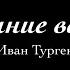 Буктрейлер И С Тургенев Вешние воды