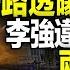 直播 路透曝高層結束清零秘聞 李強不甩習近平 京官洩真實原因 馬化騰李彥宏蹊蹺缺席 兩會 美最新制裁落下 華大中芯上榜 遠見快評唐靖遠 2023 03 03 評論