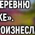 По совету сестры вдовец отправился в глухую деревню а едва услышав эти слова