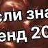 Танцуй если знаешь этот тренд 2 0 2 4 года