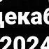 Кто Умер В Декабре 2024