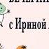 В стране невыученных уроков Вечерние чтения с Ириной Александровной День 1