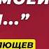 ПЛЮЩЕВ о Breakfast Show пари на войне и жене на Первом канале Особое мнение