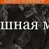 Краткое содержание Страшная месть