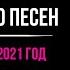 Топ 10 песен за АПРЕЛЬ 2021 ГОДА НОВИНКИ МУЗЫКА 2021 ТИК ТОК