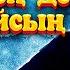 Адамдарға не істесең де жақпайсың Айдар Ұстаз