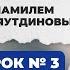 Шамиль Аляутдинов Деньги под контролем Урок 3