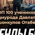 Что бы построить бизнес не нужны деньги Ишонкулов Отабек ТОП 100 учеников Саидмурода Давлатова