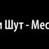 Король и Шут Месть Гарри караоке версия