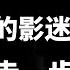 阿兰 德龙去世 享年88 他一生什么都有 就是没有幸福 人物故事 亞蘭德倫