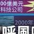 蛤蟆王 的上海幫傳奇 江澤民親訪 蛤蟆洞 竟是祖籍所在 傳家族洗白資金高達 5000億 美元 驚爆大解謎 三立新聞台