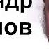 Александр Самойлов скончался Актёр театра и кино умер из за коронавируса