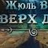 2003748 Аудиокнига Верн Жюль Вверх дном