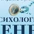 Психология денег Как зарабатывать с удовольствием и тратить с умом Аудиокнига
