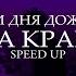 три дня дождя за край Speed Up