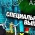 Фарид Шафиев Кампания очернения Азербайджана потерпит неудачу