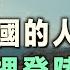 字幕版 肅說 加州行 下 170年前逃離中國的人在這裡登陸