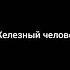 железный человек Vs человек паук 2 часть