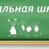 Заставка ШКОЛЬНАЯ для видеомонтажа HD До свидания НАЧАЛЬНАЯ ШКОЛА