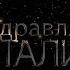 Поздравляем Виталия с днём рождения Поздравления по именам арТзаЛ