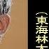 旅笠 道中 昭和10年 唄 東海林太郎 しょうじたろう 作詞 藤田まさと 作曲 大村能章