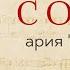 Nessun Dorma ария Калафа из оперы Турандот Итальянский язык по операм итальянскийязык