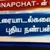 Snapchat உர ய டல கள ம ற க ள ள ப த ய நண பன MY AI UNBOX Tamil News