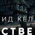 Дэвид Келлер Наследственность аудиокнига фантастика хорор мистика аудиоспектакль слушать онлайн