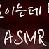 술취한 여동생을 의붓오빠가 중저음 Asmr