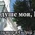 Хвали душе моя Господа муз Андрія Нікітіна