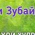 КОРИ ЗУБАЙДУЛЛО 10 ГАЗАЛХОИ ГИРЯОВАР ДАР ВАСФИ ПАЁМБАР С 2021 قاری زبید الله