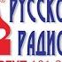 Русское Радио