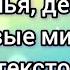 До свиданья детский сад плюшевые мишки с текстом