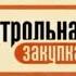 Заставка программы Контрольная закупка Первый Канал 2008 2009 НГ