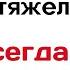 Как бы не было тяжело Бог всегда рядом Прослушайте и станет легче