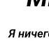 МЕМЕ Я ничего не ем я только воду пью