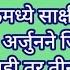 प र त ज ब ट कमध य स क ष च य व र ध त प र व म ळत च अर ज नन ज कल आश रम त एक न ह तर त न प र व