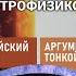 ПРОДУМАННО ДО МЕЛЬЧАЙШИХ ДЕТАЛЕЙ Диалог между физиком и астрофизиком Алексей Буров Хью Росс