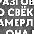 Случайно услышав разговор мужа со свёкром жена замерла Тогда она решила действовать на опережение