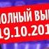 Полный выпуск Нового Вечернего Квартала 2019 от 19 октября