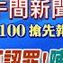 LIVE直播中 鄭文燦出庭不認罪 還原青鳥碰瓷假摔 民進黨號召聚立法院 陳智菡折扣碼被打臉 美解放軍報告出爐 洪淑芬 林佩潔報新聞 20241219 中天電視CtiTv