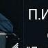 Александр Скляров баян П И Чайковский 6 пьес из Детского альбома