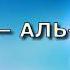 Сура 109 АЛЬ КАФИРУН Али Хаджадж аль Суеси с переводом