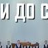 Пусть будет Бог отныне и до старости Братья Тамбовской церкви 4K