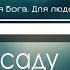 В ночном саду прозрачно и светло минус фонограмма караоке